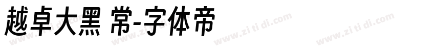 越卓大黑 常字体转换